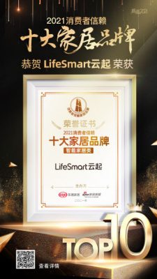LifeSmart đã giành được danh hiệu "10 thương hiệu nhà thông minh hàng đầu được người tiêu dùng tin cậy năm 2021"